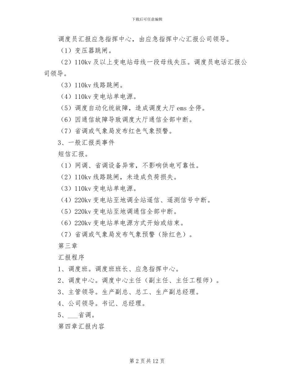 2024年调度汇报管理制度模板_第2页
