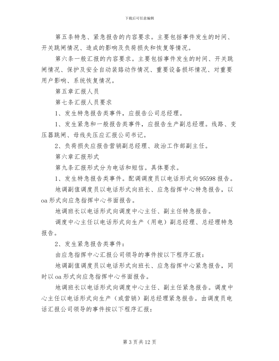 2024年调度汇报管理制度模板_第3页