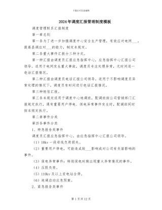 2024年调度汇报管理制度模板
