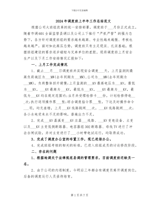 2024年调度班上半年工作总结范文