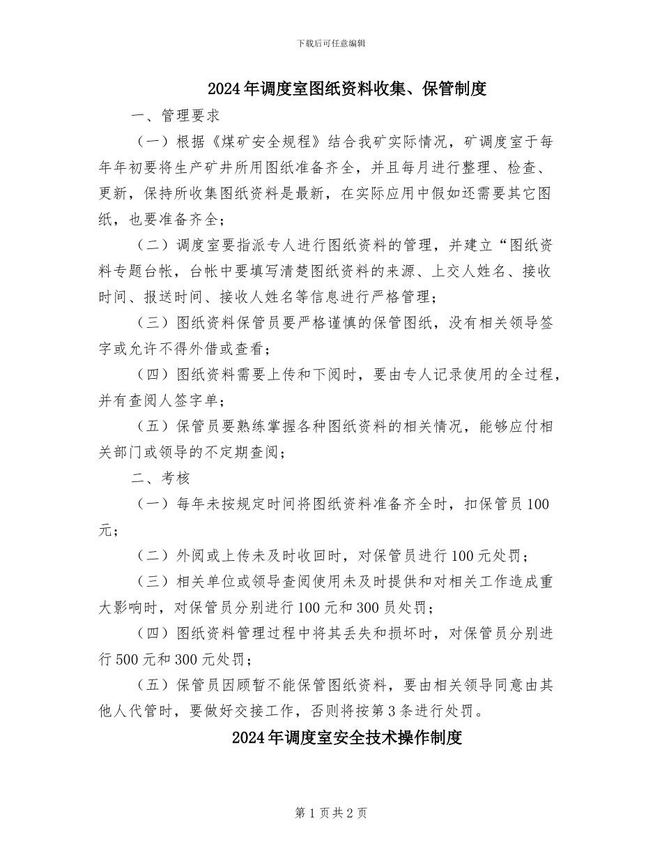 2024年调度室图纸资料收集、保管制度_第1页