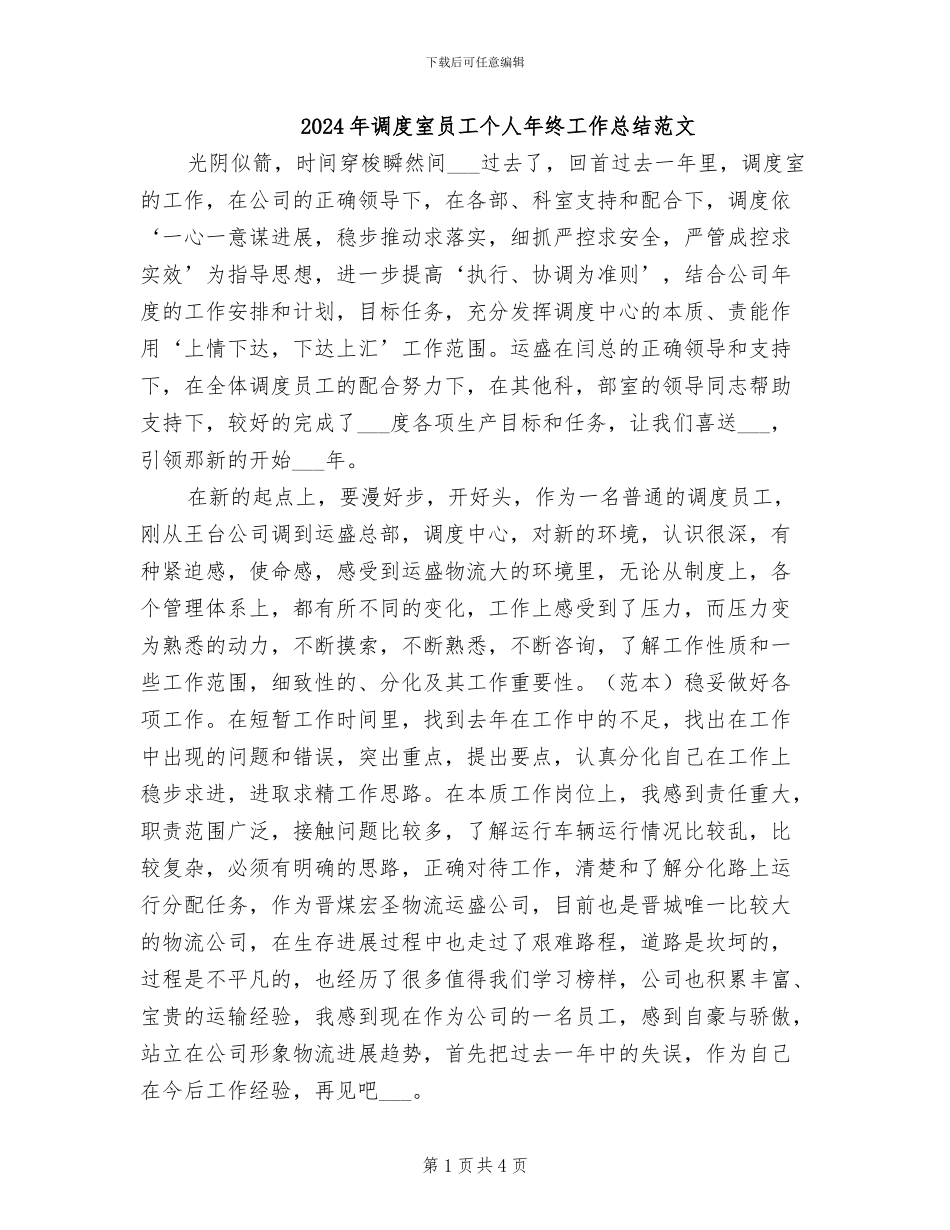 2024年调度室员工个人年终工作总结范文_第1页