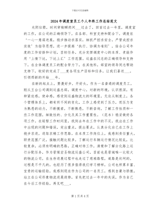 2024年调度室员工个人年终工作总结范文