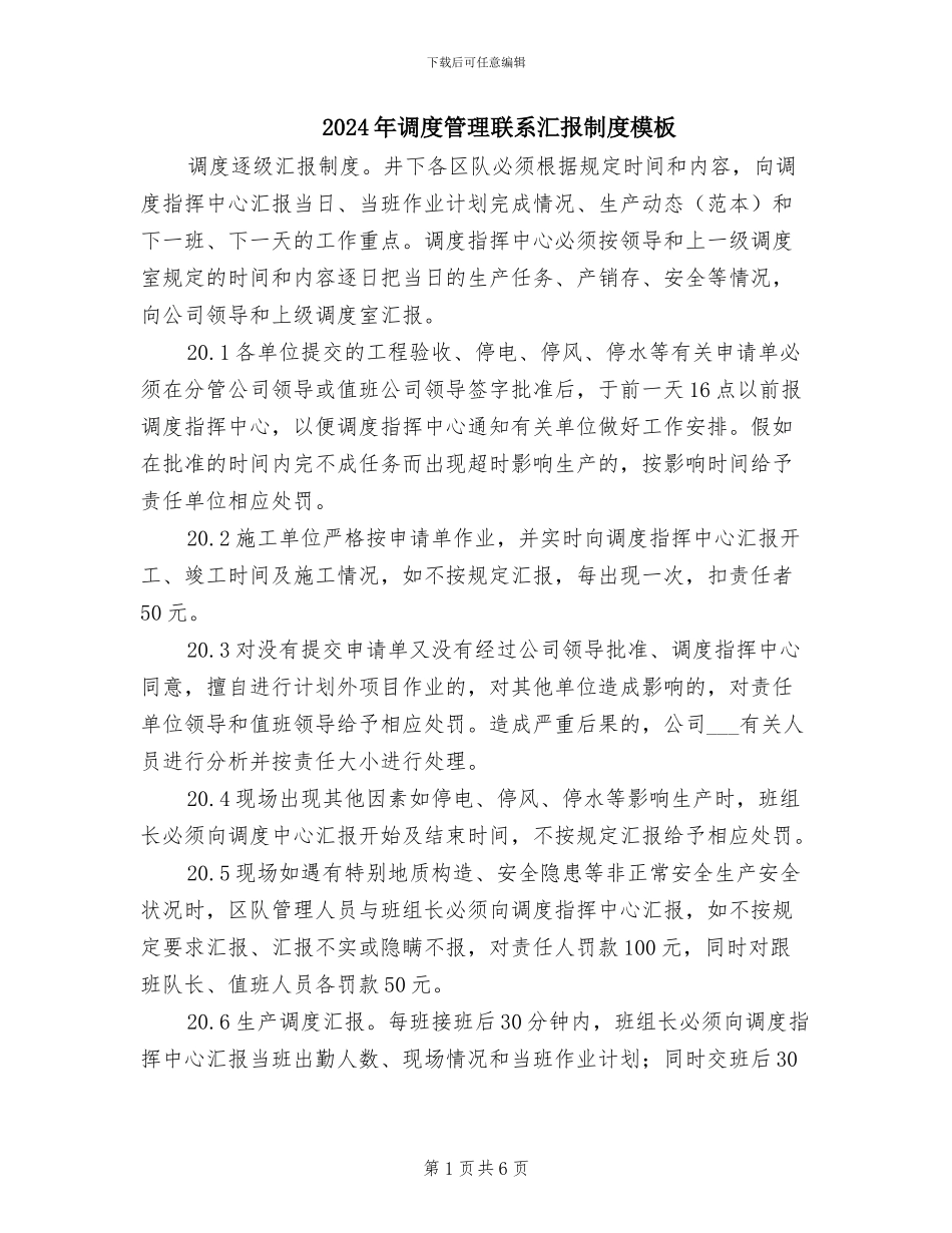 2024年调度管理联系汇报制度模板_第1页