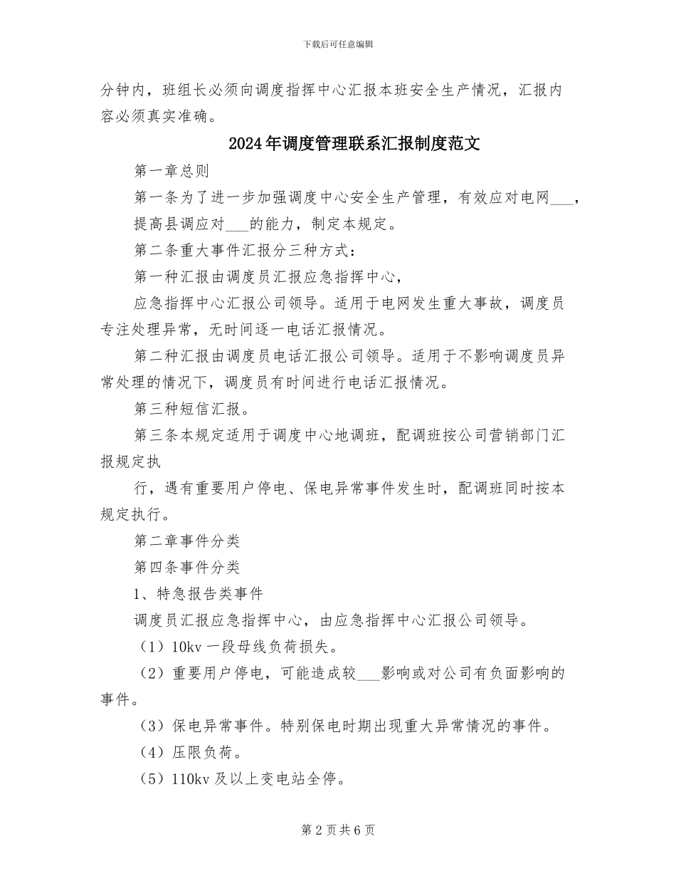 2024年调度管理联系汇报制度模板_第2页