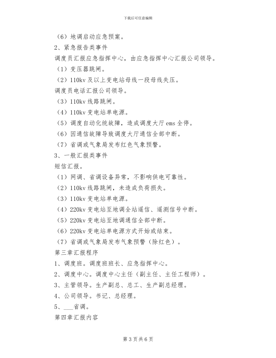2024年调度管理联系汇报制度模板_第3页