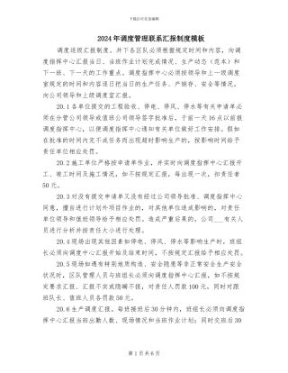 2024年调度管理联系汇报制度模板