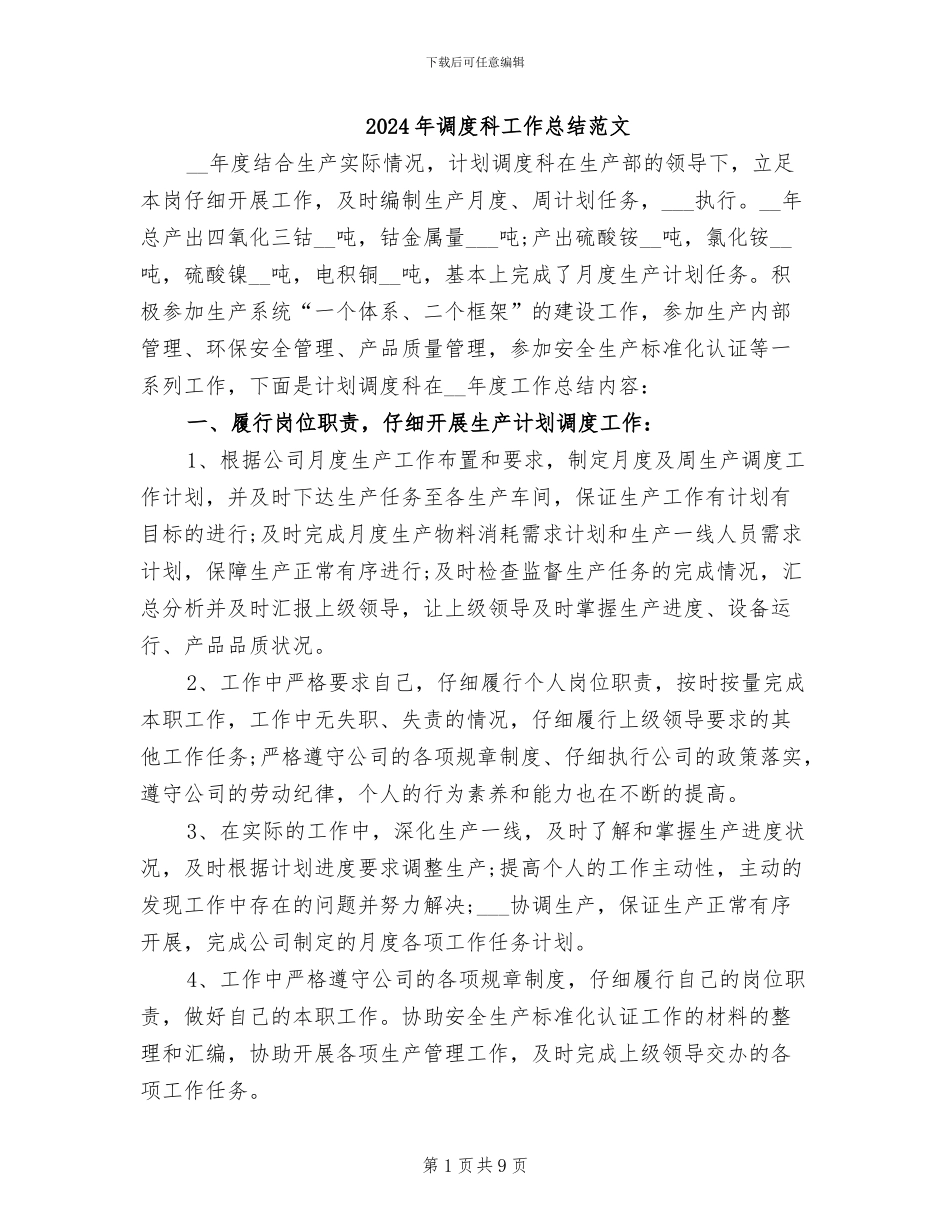 2024年调度科工作总结范文_第1页
