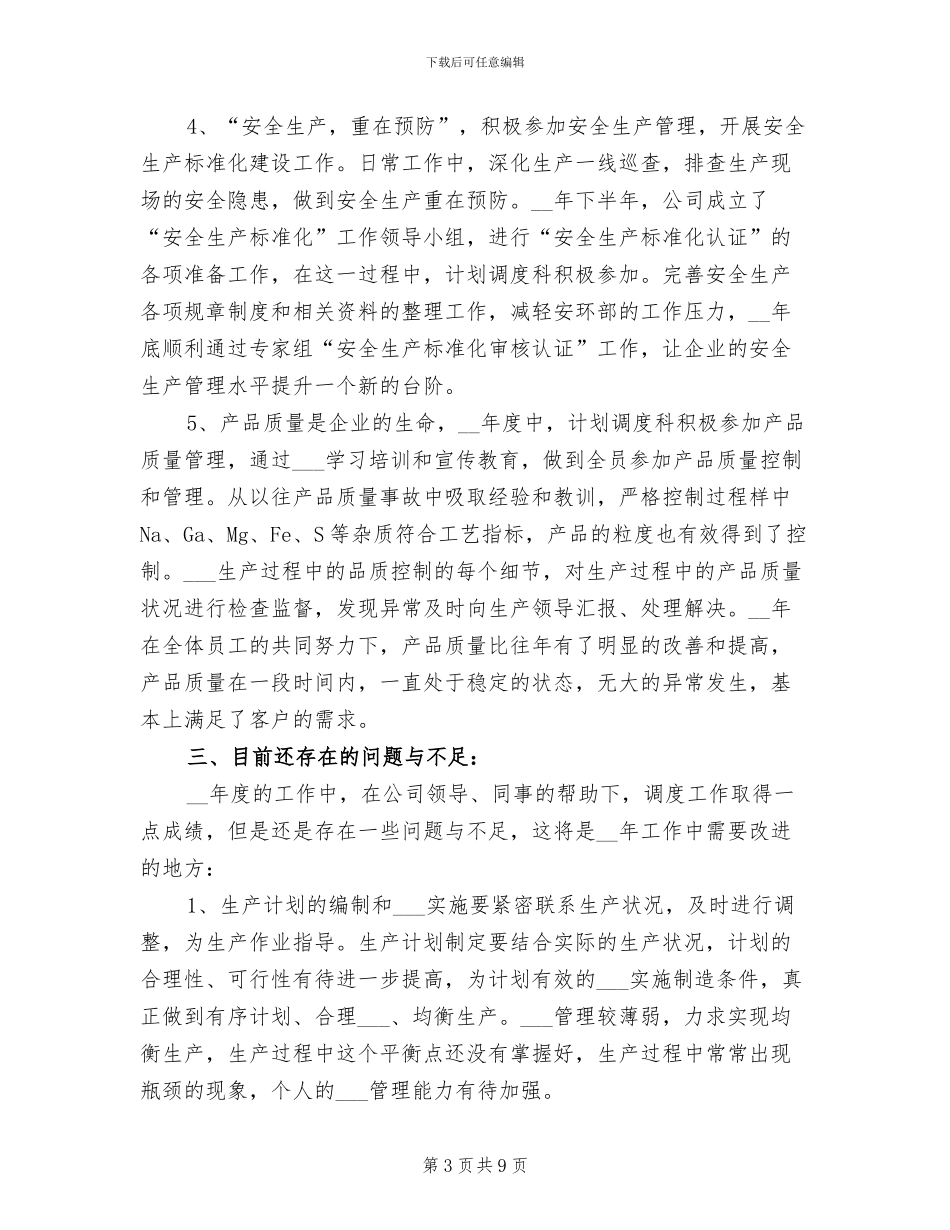 2024年调度科工作总结范文_第3页