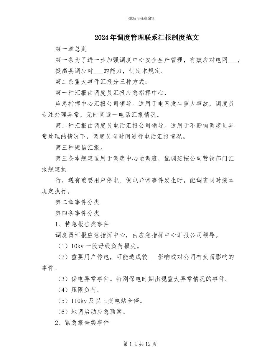 2024年调度管理联系汇报制度范文_第1页