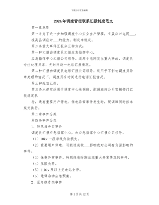2024年调度管理联系汇报制度范文