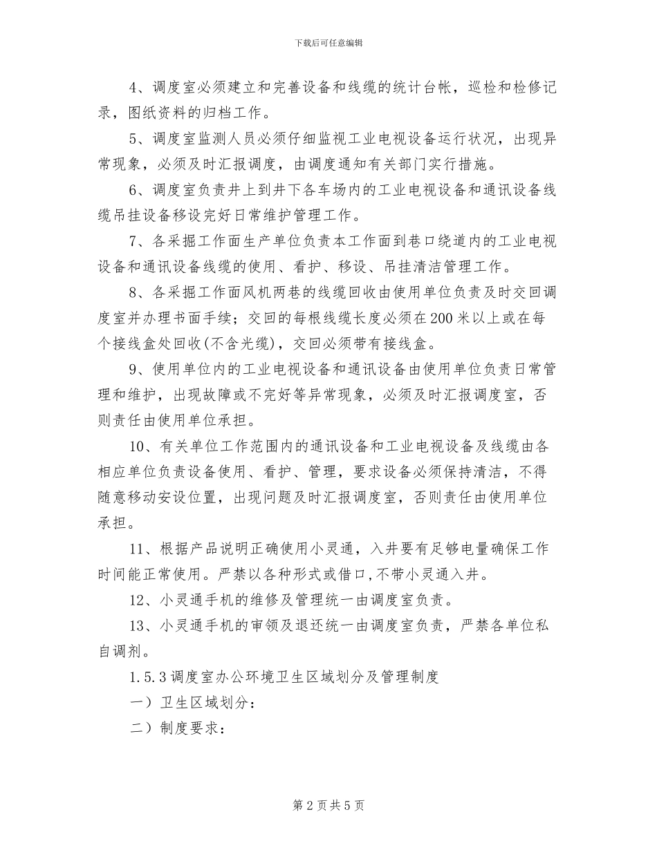 2024年调度设备及办公环境管理制度_第2页