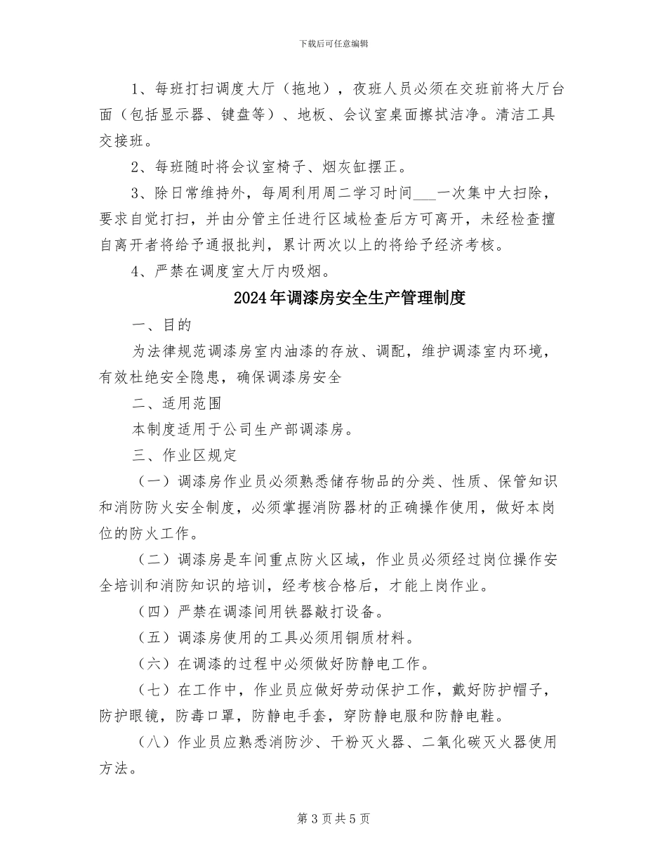 2024年调度设备及办公环境管理制度_第3页