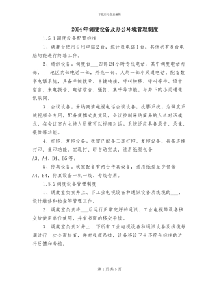 2024年调度设备及办公环境管理制度