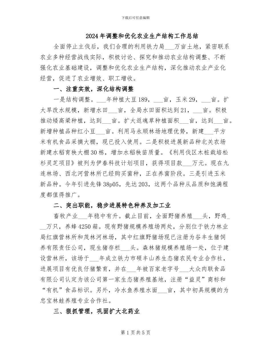 2024年调整和优化农业生产结构工作总结_第1页