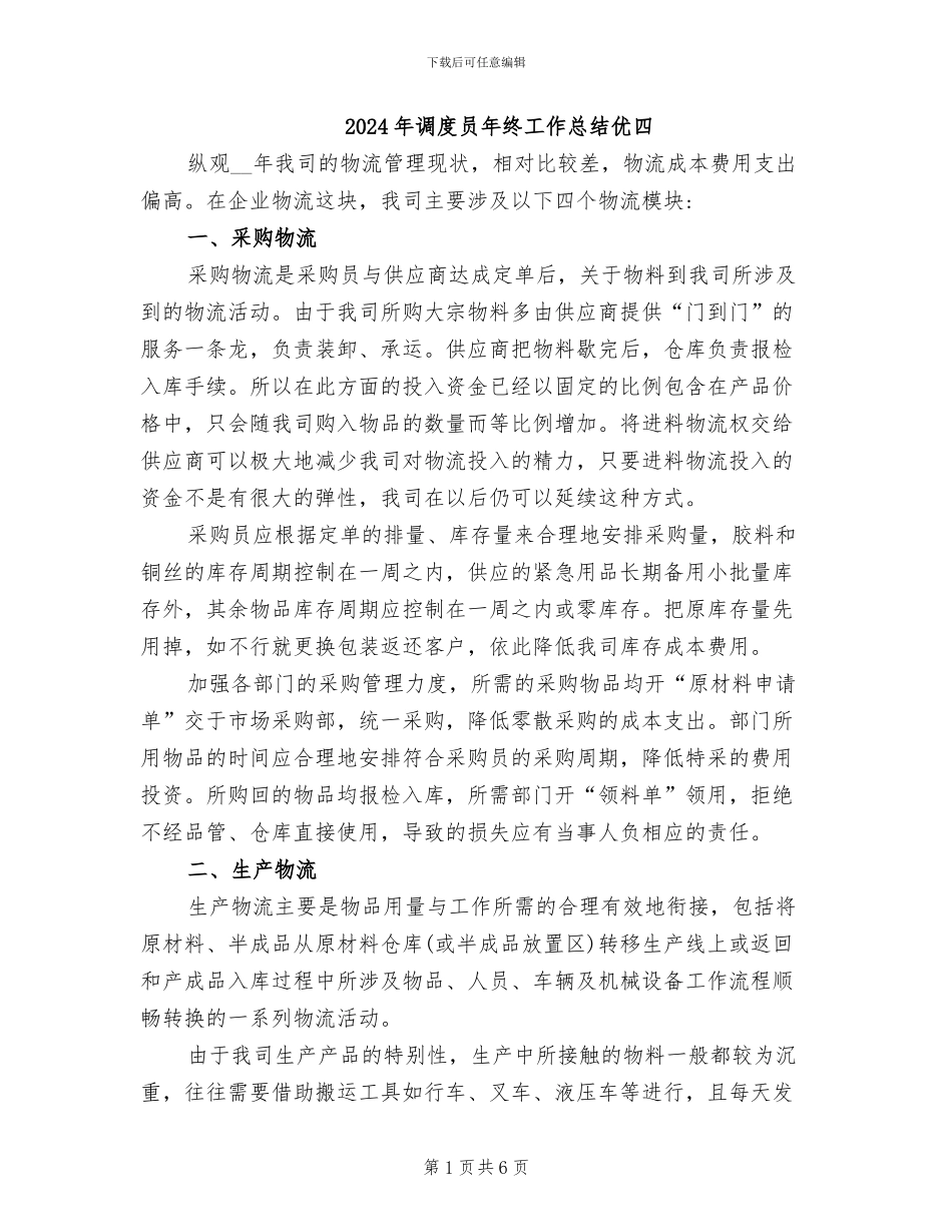 2024年调度员年终工作总结优四_第1页