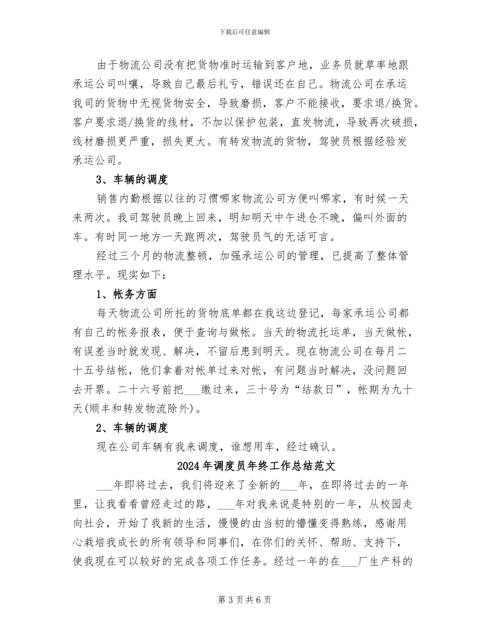 2024年调度员年终工作总结优四_第3页