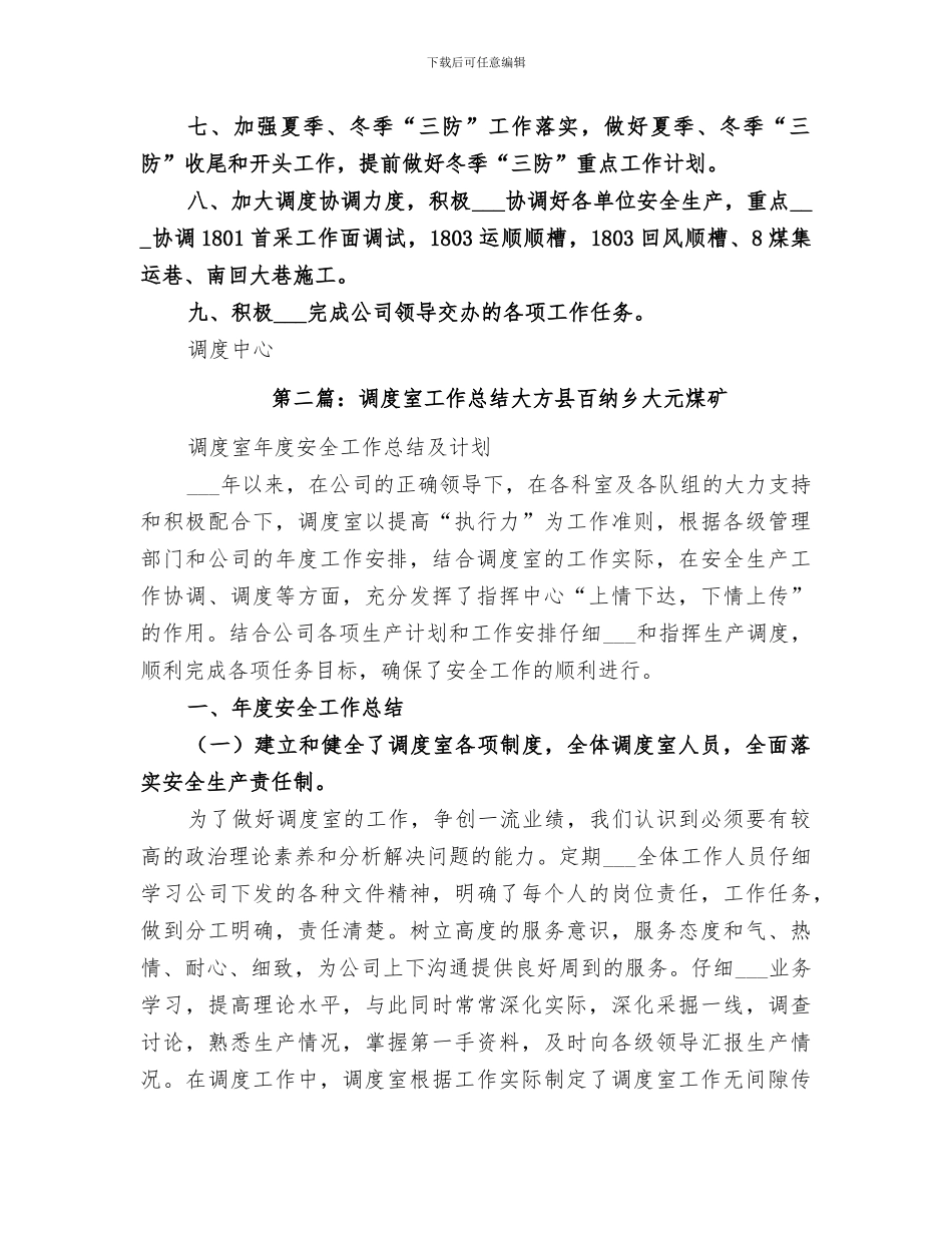 2024年调度室工作总结范文_第3页