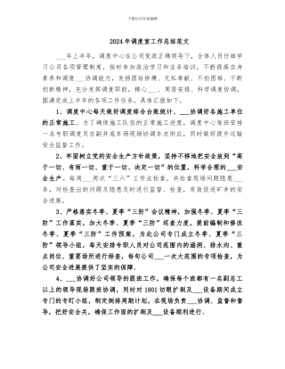 2024年调度室工作总结范文