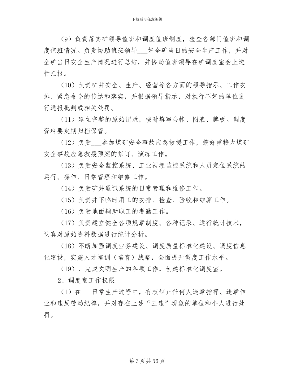 2024年调度室管理制度_第3页