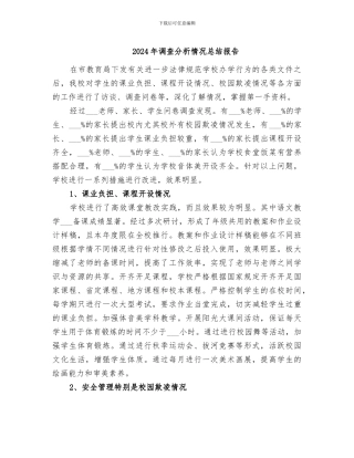 2024年调查分析情况总结报告