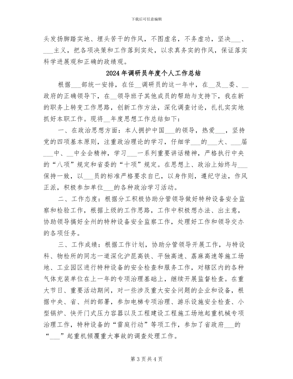 2024年调研员履职工作总结_第3页