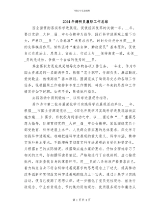 2024年调研员履职工作总结