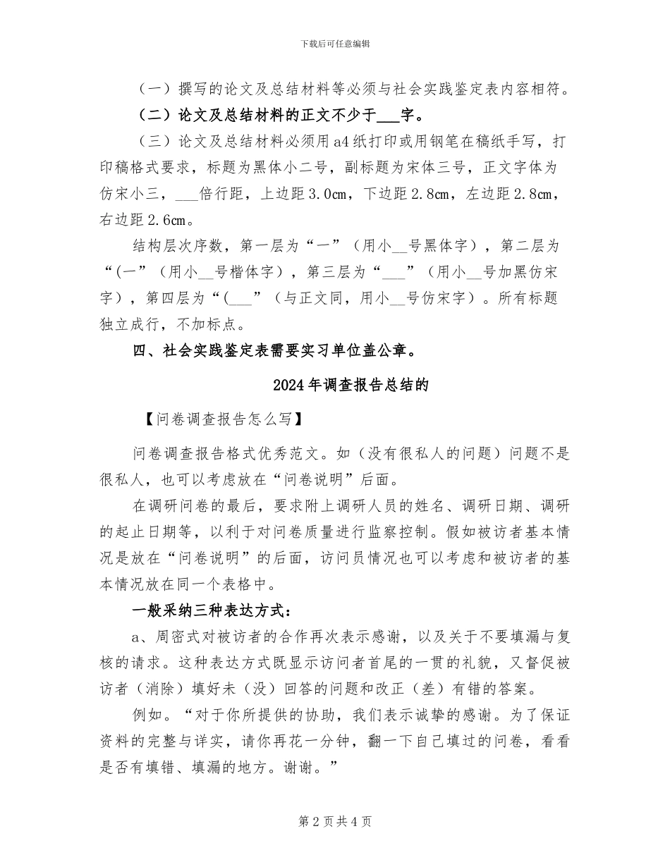 2024年调查报告及论文、总结文字要求_第2页