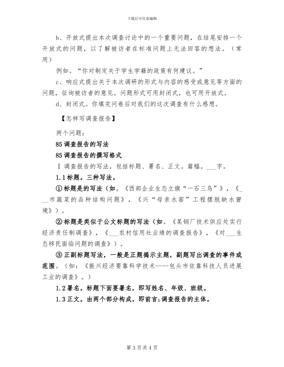 2024年调查报告及论文、总结文字要求_第3页