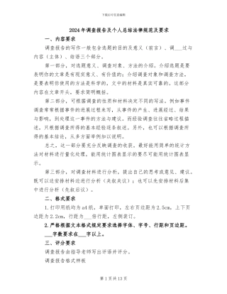 2024年调查报告及个人总结规范及要求