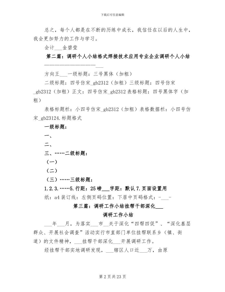 2024年调研工作个人小结_第2页