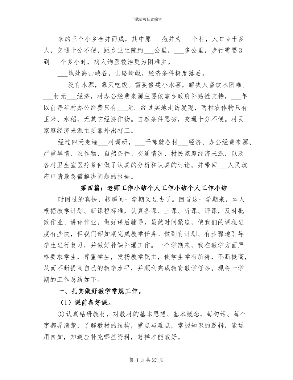 2024年调研工作个人小结_第3页