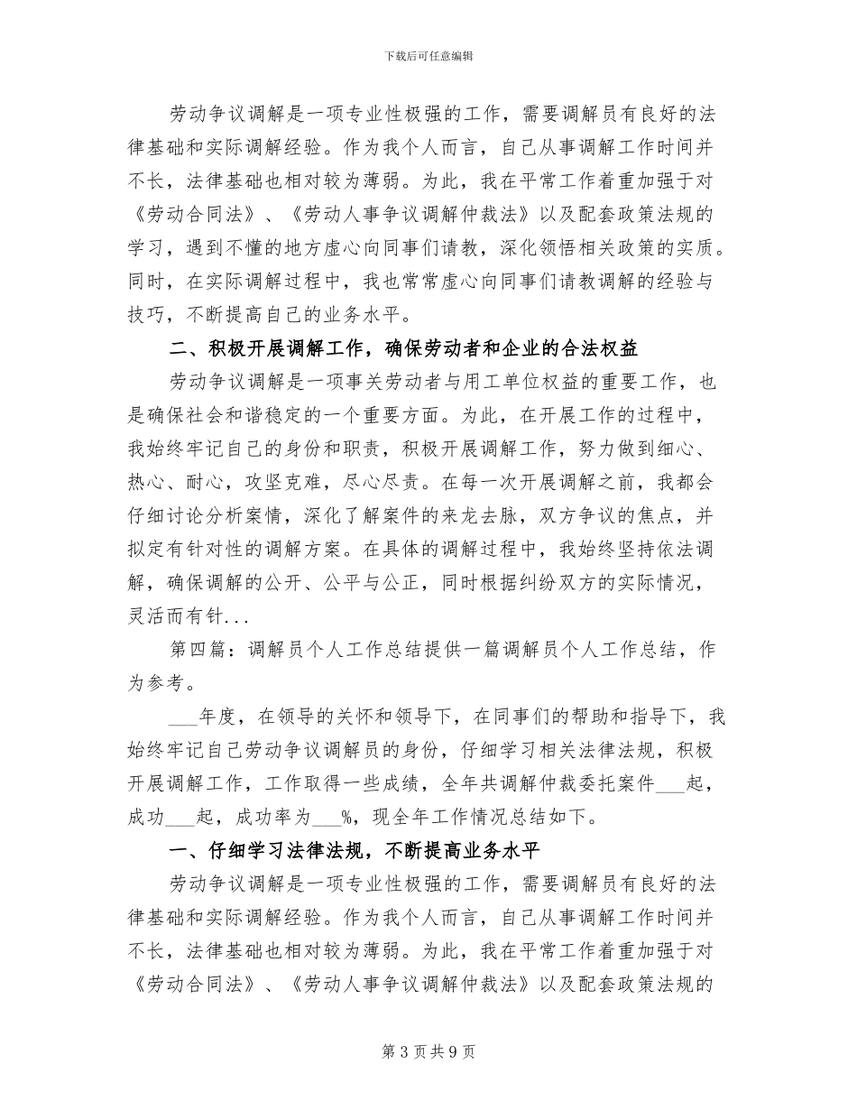 2024年调解员个人工作总结参考_第3页