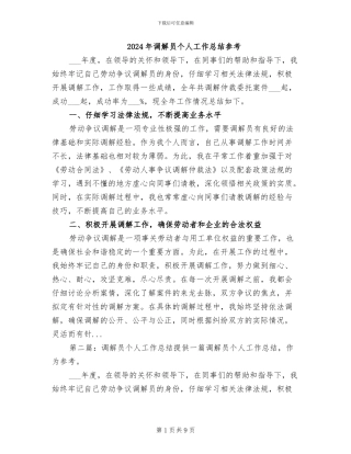 2024年调解员个人工作总结参考
