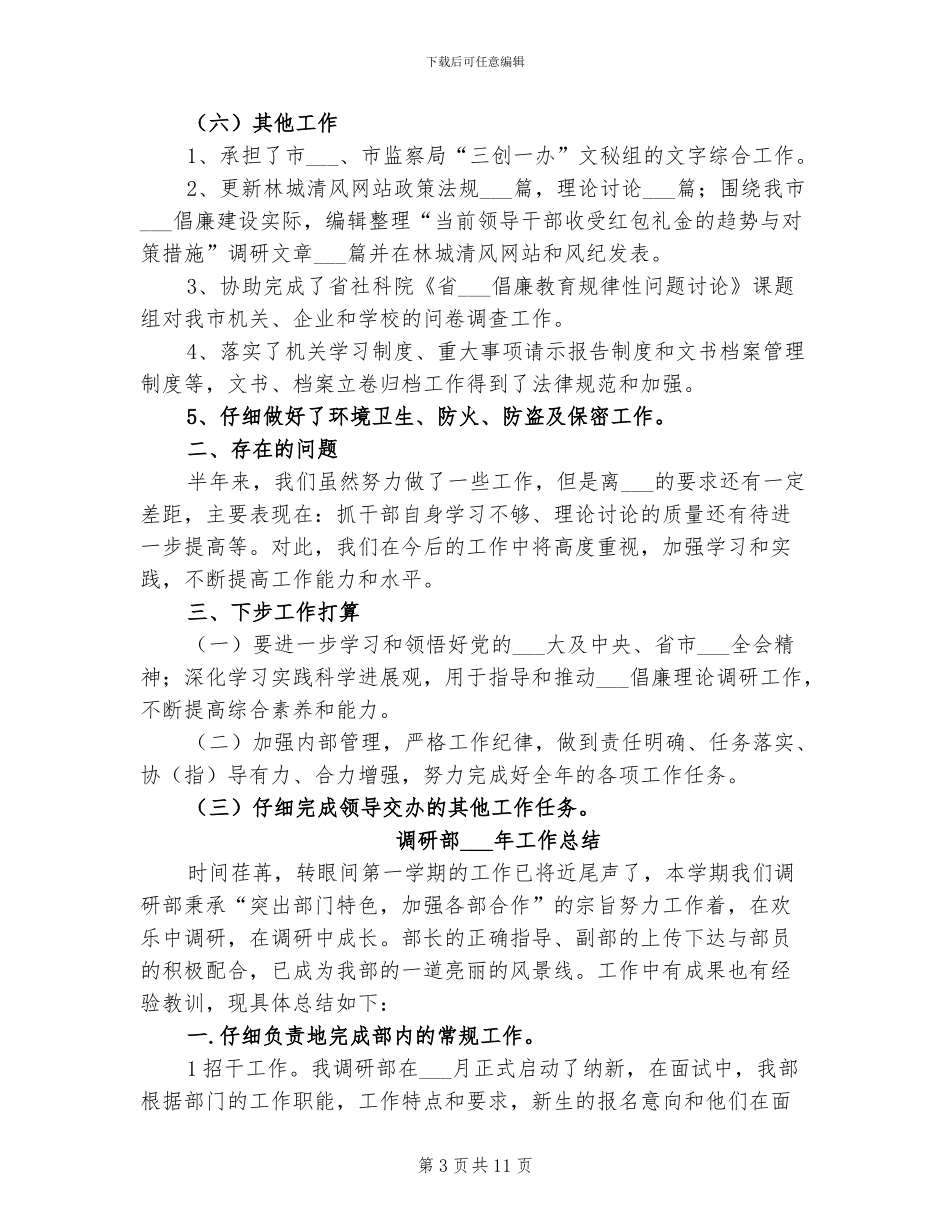 2024年调研法规室半年工作总结_第3页