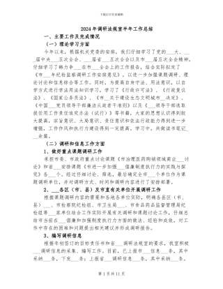2024年调研法规室半年工作总结
