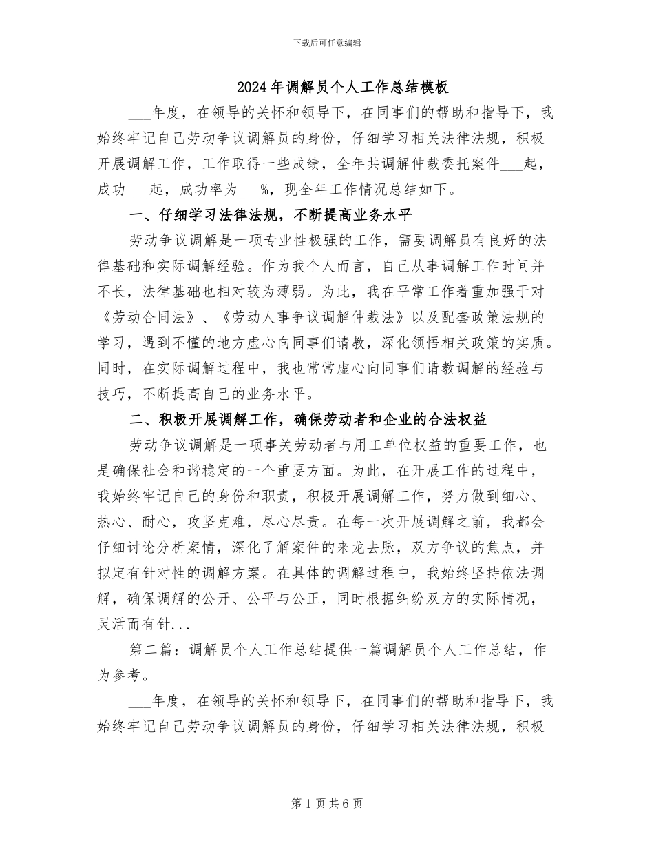 2024年调解员个人工作总结模板_第1页