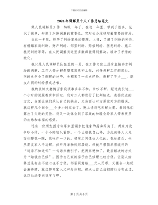 2024年调解员个人工作总结范文