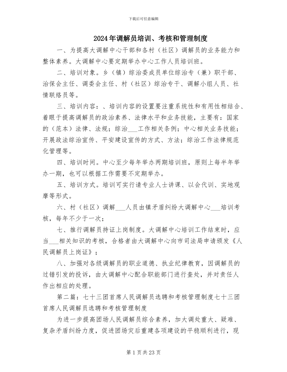 2024年调解员培训、考核和管理制度_第1页