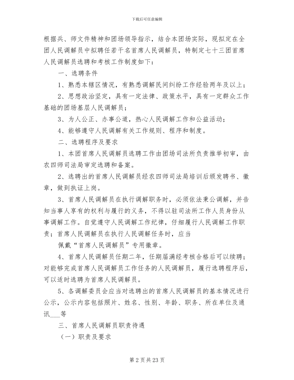 2024年调解员培训、考核和管理制度_第2页