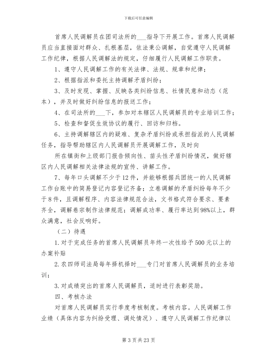 2024年调解员培训、考核和管理制度_第3页