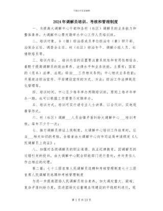 2024年调解员培训、考核和管理制度