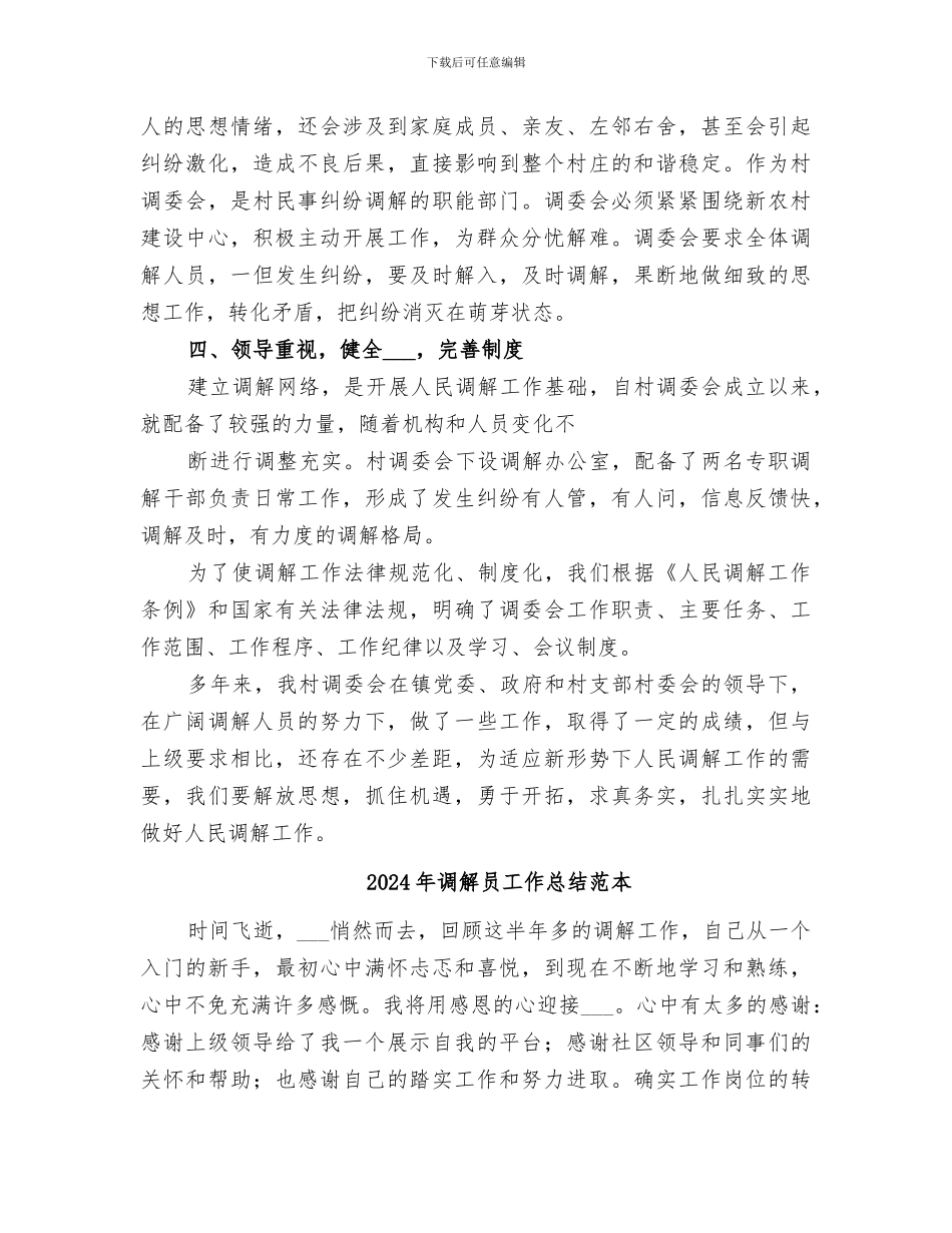 2024年调解员工作总结范文_第2页