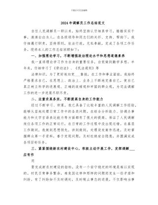 2024年调解员工作总结范文