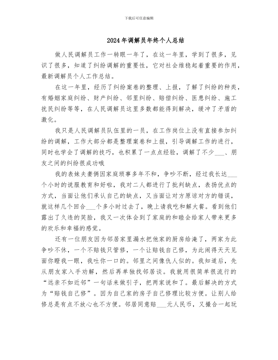 2024年调解员年终个人总结_第1页
