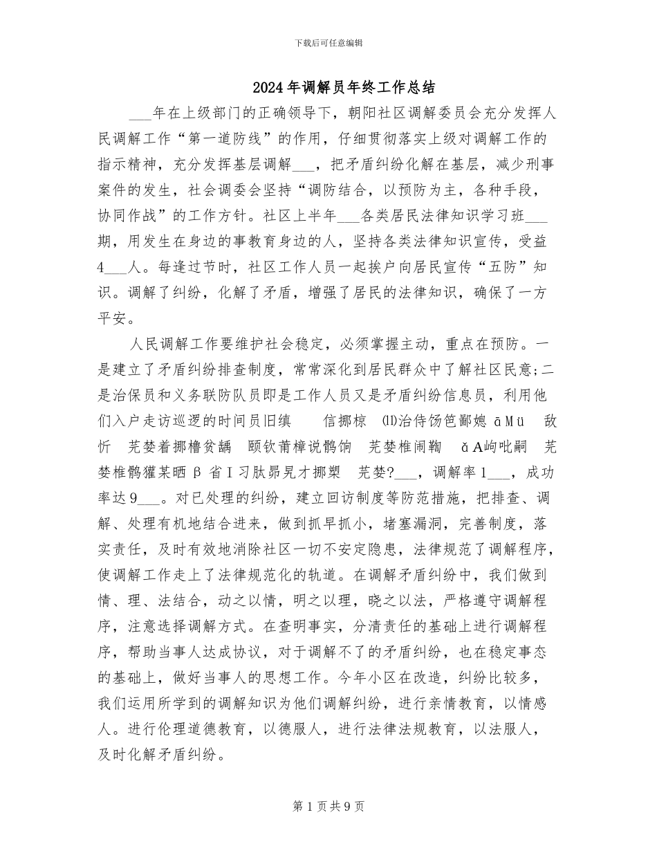 2024年调解员年终工作总结_第1页