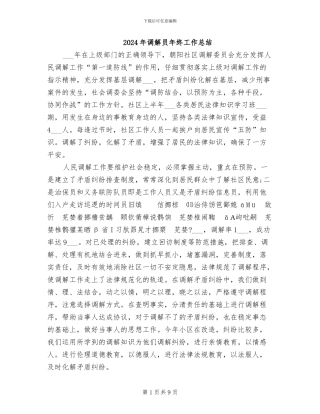 2024年调解员年终工作总结