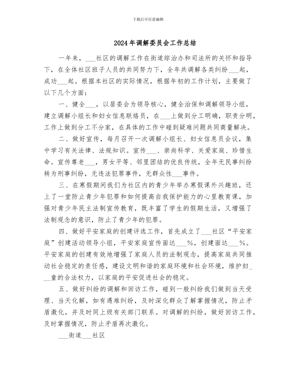 2024年调解委员会工作总结_第1页
