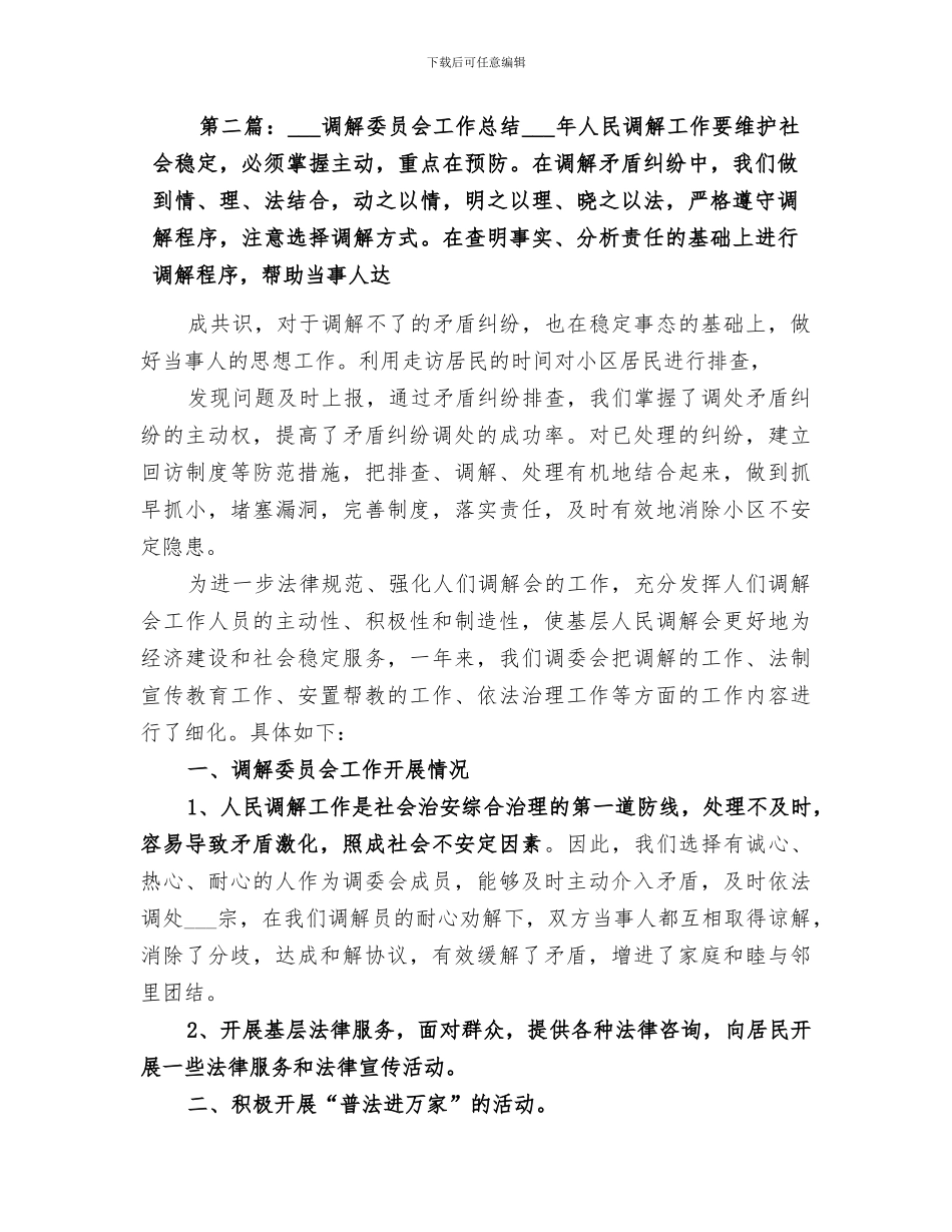 2024年调解委员会工作总结_第2页