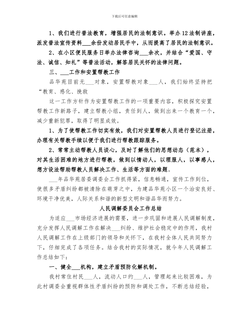 2024年调解委员会工作总结_第3页